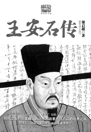 《王安石传》梁启超 著陕西师大出版社梁启超36岁的时候写王安石,对于这