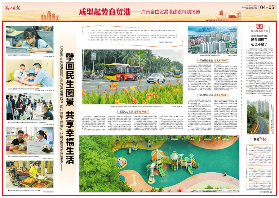 《海南自由贸易港建设总体方案》发布以来,海口厚植为民情怀,让群众